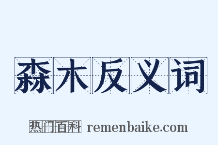 森木反义词是什么意思的图片